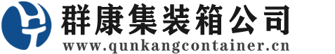 磁县集装箱 - 磁县二手集装箱 - 磁县海运集装箱 - 群康集装箱服务公司